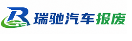 无为市瑞驰｜汽车报废回收｜车辆正规销户上门拖车